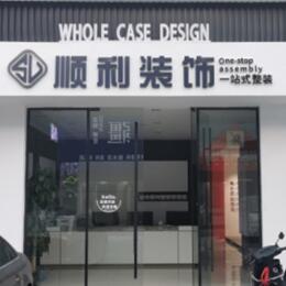 南宁市邕宁顺利装修公司